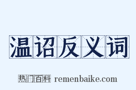 温诏反义词是什么意思的图片